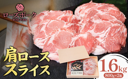 ローズポーク 肩ローススライス 1.6kg ファーマーズマーケットきらいち《90日以内に出荷予定(土日祝除く)》茨城県 結城市豚肉薄切り国産