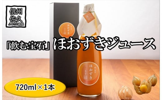 《有機JAS取得》「飲む宝石」 ほおずき 100％ジュース720ml 希少 濃厚 アロマ スーパーフード＜2024年4月1日出荷開始～2024年12月25日出荷終了＞【 長野県 佐久市 百笑農房 】