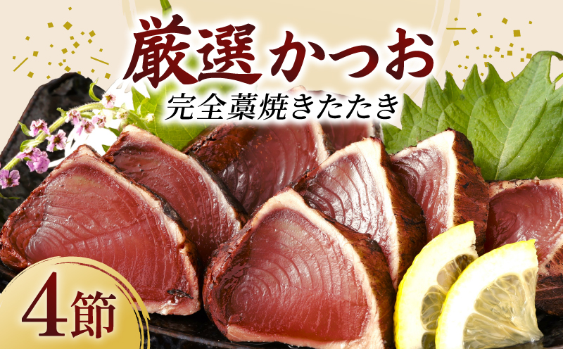 厳選かつおの完全わら焼きたたき 4節入り 室戸海洋深層水の塩付き かつおのたたき カツオのたたき 鰹 カツオ たたき 海鮮 冷凍 父の日