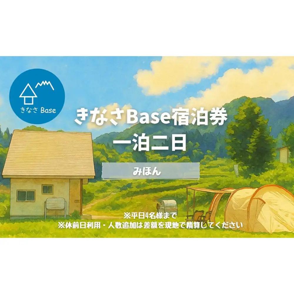 一日一組限定コテージ付き貸切キャンプ場「きなさBase」宿泊券 | コテージ キャンプ 旅行