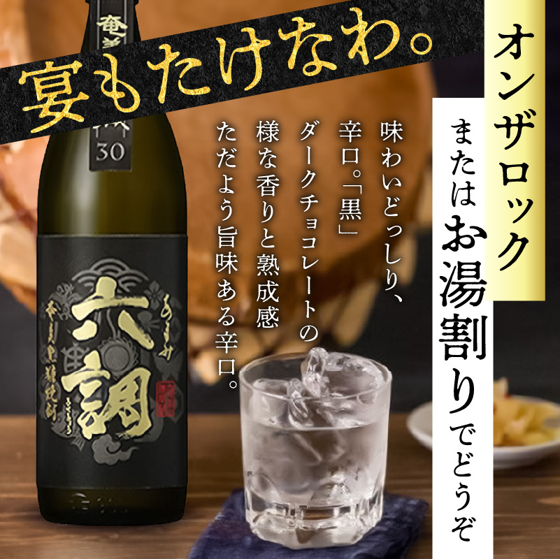 【奄美黒糖焼酎】あまみ六調30度　900ml　1本 - 黒糖 焼酎 切れのある甘さ 重厚感 常圧蒸留 六調 伝統 お祝い ギフト 蒸留酒 本格焼酎 糖質ゼロ プリン体ゼロ 地酒 奄美大島