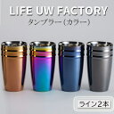 【ふるさと納税】LIFE UW FACTORY タンブラーカラー（ライン2本）　 食器 グラス コップ 雑貨 加工品