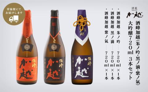 【酔いを楽しむ】酒峰加越（朱ノ吟・黒ノ滴・紫ノ氣）大吟醸720ｍL　3本セット