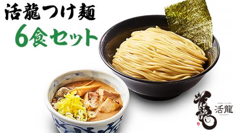 活龍 つけ麺 250g×6食 セット （チャーシュー、メンマ入り） ラーメン 人気 濃厚 魚介 豚骨 名店 茨城県 [BL002sa]