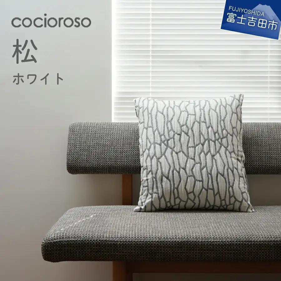 座れるクッション cocioroso 松 ホワイト 座布団 フロアクッション 日本製