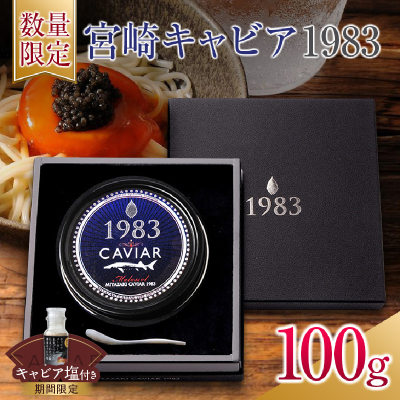 数量限定 宮崎キャビア1983 100g 魚卵 魚介 国産 食品 加工品 黒いダイヤ シロチョウザメ 高級 贅沢 三大珍味 おつまみ ご褒美 記念日 お祝い パーティー オードブル ギフト_U2-25