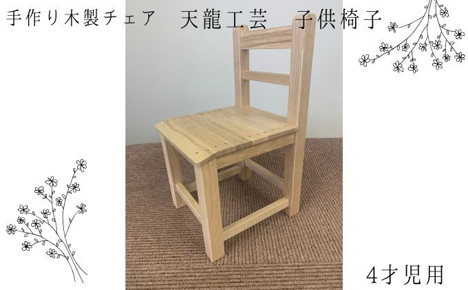 
【天龍工芸】手作り木製　子供椅子(4才児用)
