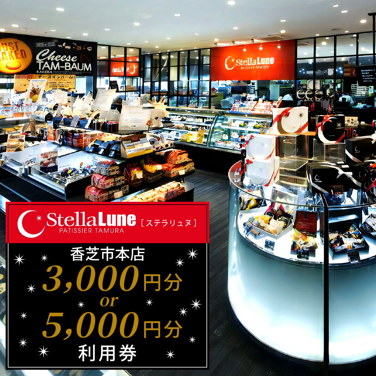 【ふるさと納税】StellaLune ステラリュヌ (香芝市本店 利用券 [選べる金額：3千円分／5千円分])｜カフェ スイーツ ロールケーキ バームクーヘン [3078-3080]