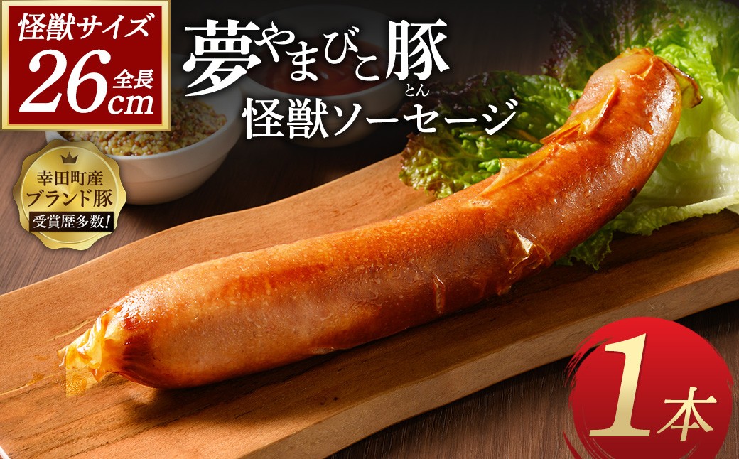 
                  夢やまびこ豚の怪獣ソーセージ 1本 | ソーセージ 夢やまびこ豚 加工肉 豚肉 BBQ 真空パック 冷凍
                