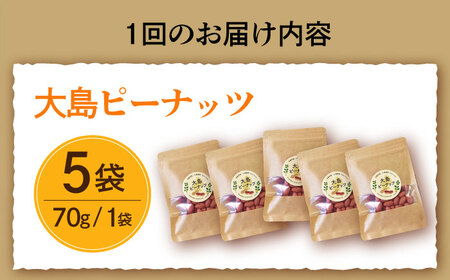 【全12回定期便】大島ピーナッツ 70g×5袋 長崎県 小値賀町 大島 【神川農園】 [DBT023] [DBT023]