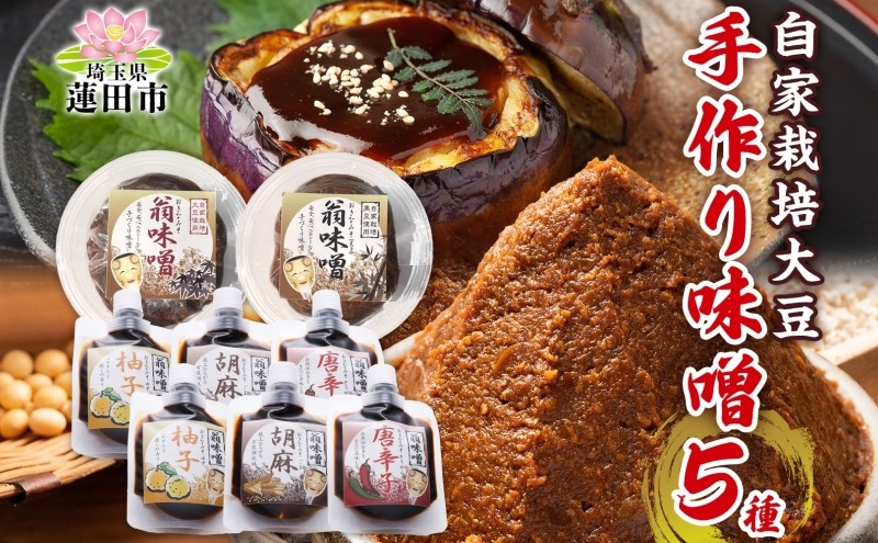 
自家栽培大豆の手作り味噌詰合せ
