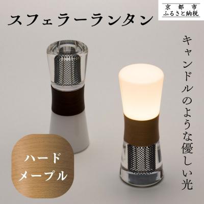 ふるさと納税 京都市 【全方位受光ソーラー】スフェラーランタン(砂時計型のソーラーランタン)&lt;ハードメイプル&gt;