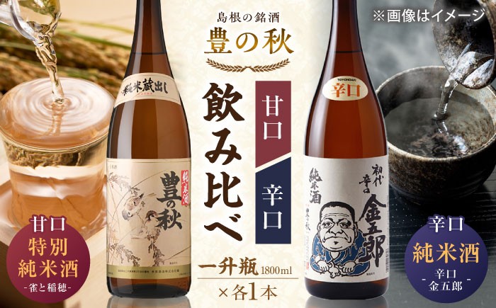 
                  日本酒 甘口と辛口が楽しめる！ 豊の秋 飲み比べセット 1800ml×2本 島根県松江市/米田酒造株式会社 [ALDD004]｜松江 まつえ 島根 しまね 日本酒 酒地 酒 酒蔵 蔵元 純米酒 大吟醸 生酒 家飲み 宅飲み 本醸造 吟醸酒　飲み比べ 人気 おすすめ セット 詰合せ 詰め合わせ お酒 アルコール 一升瓶 飲み比べセット ご当地 グルメ お取り寄せ 美味しい おいしい ギフト
                
