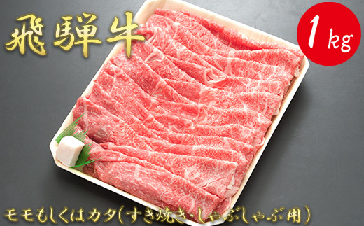 
【飛騨牛】モモもしくはカタ 1ｋｇ(すき焼き・しゃぶしゃぶ用)
