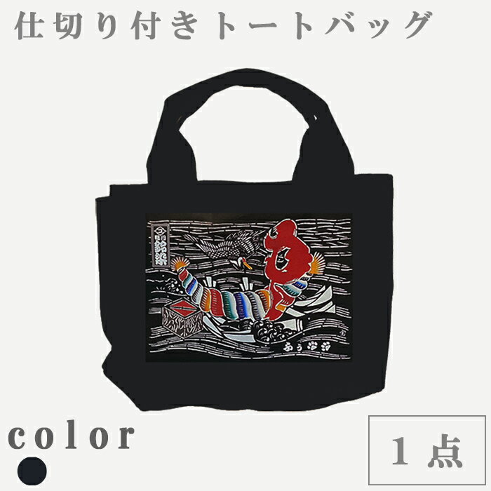 【ふるさと納税】【鴨川印刷】すっきり収納トートバッグ（オーダーメイド）萬祝柄　[0017-0012]
