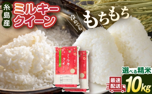 【3分搗き】【精米方法が選べる！】【令和7年産】ミルキークイーン 10kg（5kg×2袋） 糸島 / 玄米・精米専門店 新飼宗一郎商店 [ADE002-4]