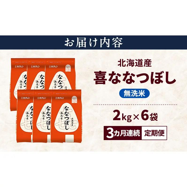 ななつぼし 無洗米 北海道産  喜ななつぼし【12kg】【定期便3ヵ月】