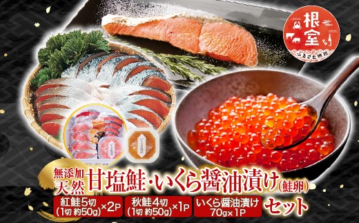 
                  A-14096 無添加天然甘塩紅鮭10切、秋鮭4切、いくら醤油漬け(鮭卵)70g×1P
                