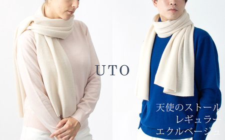 【UTOカシミヤ】天使のストール レギュラーサイズ（エクルベージュ） 岩手県 北上市 L0102 （UTO）