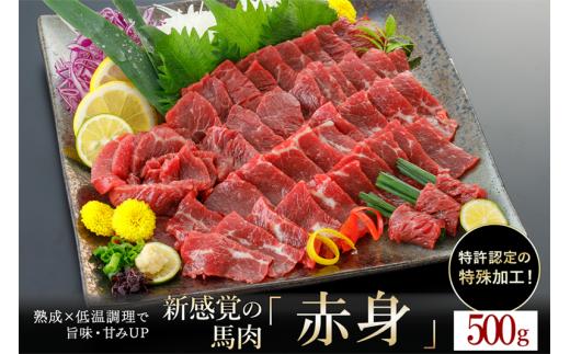 【令和7年2月出荷分】熟成×低温調理済 馬赤身肉500g