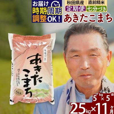 ふるさと納税 北秋田市 R7年産 新米受付《定期便11ヶ月》あきたこまち 25kg【7分づき】|oomr-40911