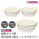 【ふるさと納税】＼レビューキャンペーン／HARIO 耐熱ガラス製保存容器3個セット［KST-2012-OW］ ※離島への配送不可｜ハリオ おしゃれ シンプル 耐熱 ガラス 食器 器 保存容器 日用品 キッチン用品 日本製 スタッキング グラタン皿 電子レンジ可 オーブン可 _EB71