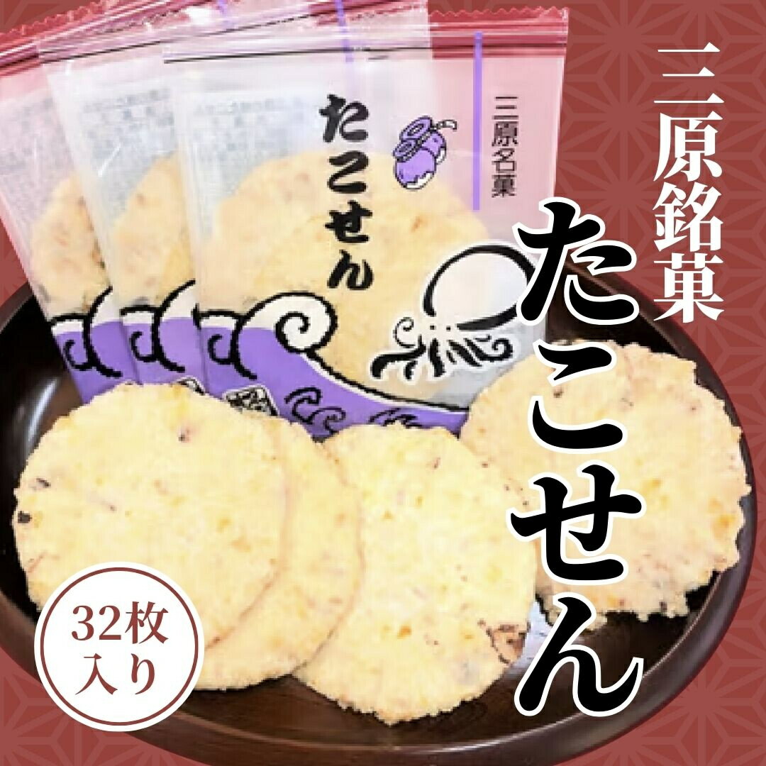 【ふるさと納税】三原銘菓 ゑびす家 たこせん 32枚入021001