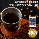 【ふるさと納税】【コーヒーの王様】必ず出荷日に自家熟成焙煎 ブルーマウンテンNo.1豆(400g) ブルーマウンテン最上級グレードに厳選 豆の銘柄に合わせた温度と風量 コーヒー豆 自家焙煎 熟成焙煎