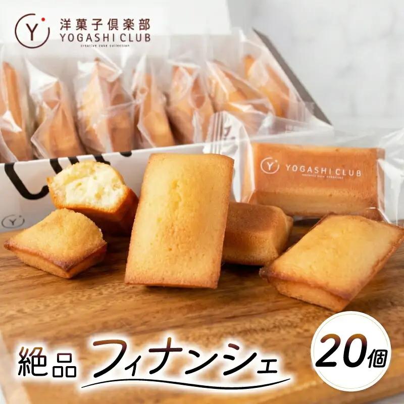 フィナンシェ 20個 洋菓子倶楽部 スイーツ 発酵バター使用 お菓子 【フィナンシェ】