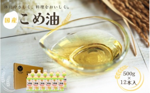 
                  【国産】こめ油　500g×12本入り/こめ油 米油 油 ヘルシー 体にいい 便利 人気 話題【ard819】
                