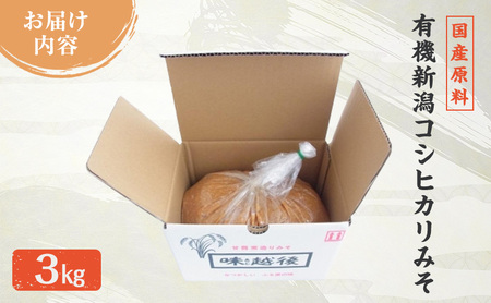 味噌 国産原料の有機新潟コシヒカリみそ (有機JAS認定を受けた米味噌3kg) あおき味噌 みそ 味噌汁