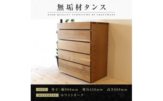 【大川家具】無垢材 チェスト タンス 洋服タンス 収納タンス 整理タンス クローゼット 彩美 幅900 ホワイトオーク 衣類収納 小物収納 収納 北欧 国産 完成品 組み立て不要【設置付き】