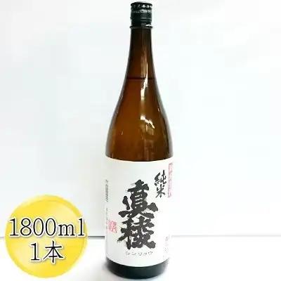 日本酒 真稜 純米酒 1800ml 1本 | 新潟県 佐渡市 日本酒 