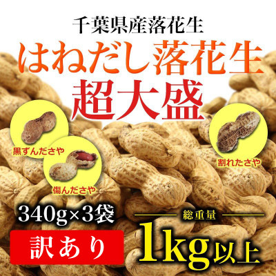 
            ＼最短7営業日以内発送／ 落花生 はねだし 1020g 【340g×3袋】 千葉県産 さや煎り ナッツ 落花生 ラッカセイ タンパク質 タンパク ミネラル 食物繊維 豆 マメ おかず 贈答 ギフト プレゼント 贈答 記念日 お祝い 送料無料 千葉県 旭 株式会社ヤマハン ymh
          