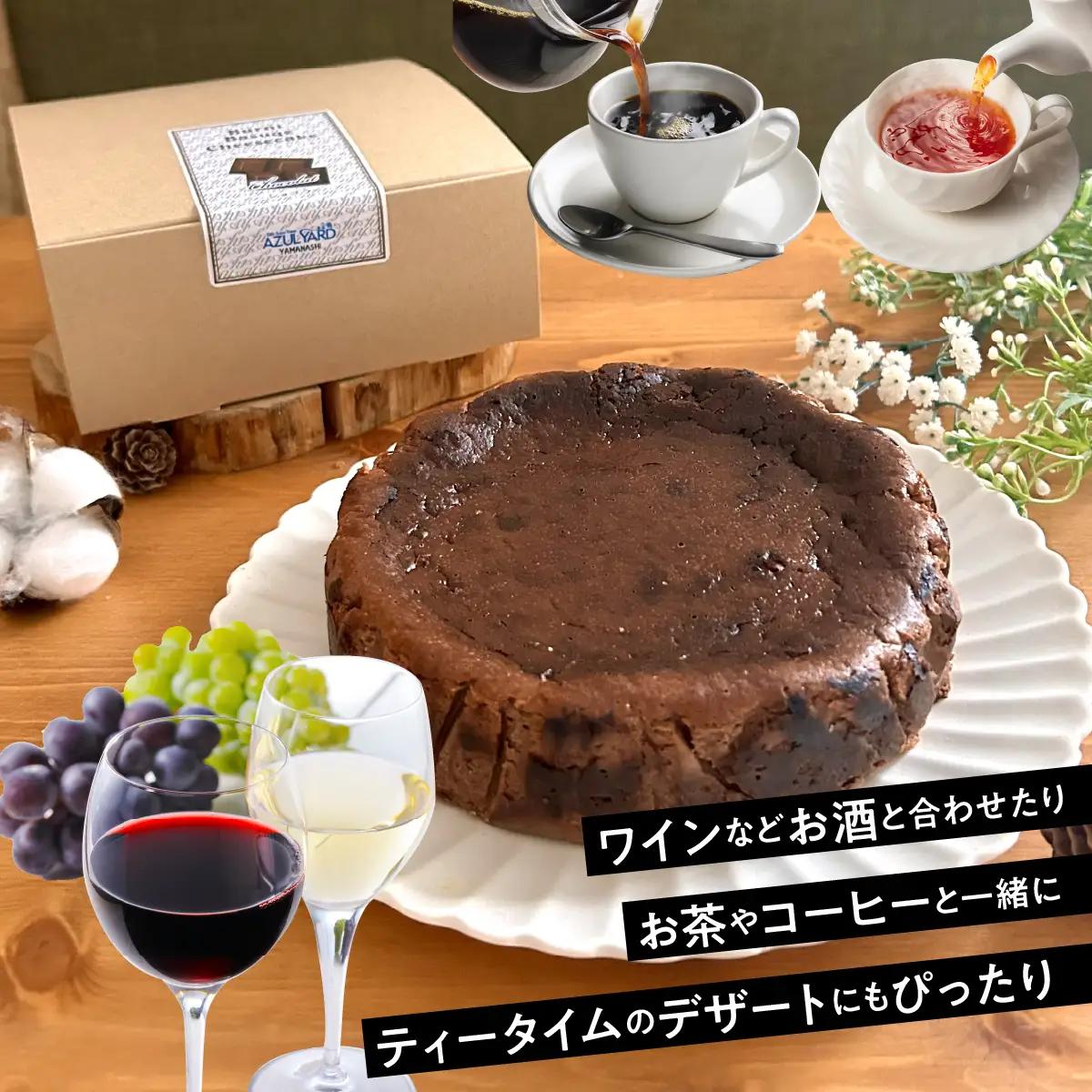 山梨県産ワイン香るショコラバスクチーズケーキ（1ホール） DSX006