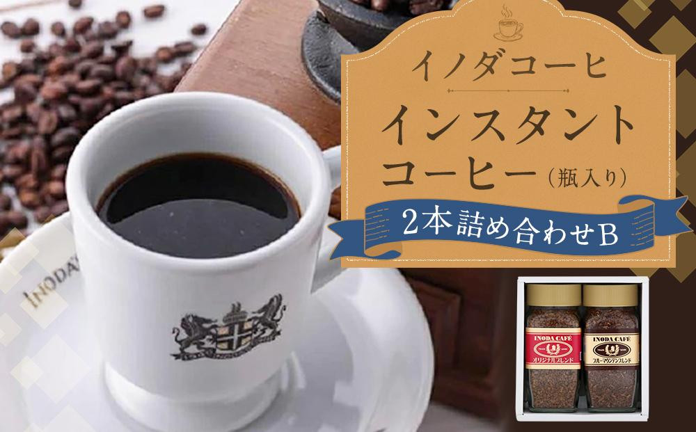 
【イノダコーヒ】インスタントコーヒー（瓶入り）２本詰合せ B
