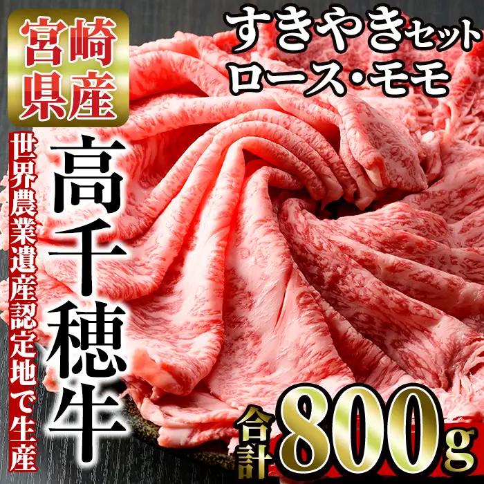 高千穂牛 すき焼きセット(ロース・モモ各400g)【MT015】【JAみやざき 高千穂牛ミートセンター】