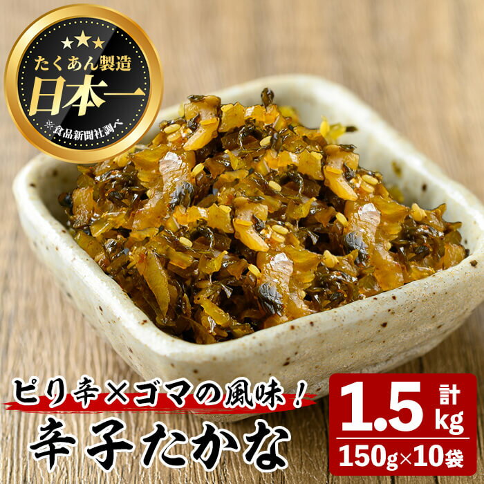 【ふるさと納税】辛子たかな(計1.5kg・150g×10袋) 漬物 お漬物 つけもの 高菜 九州産 辛子 辛子高菜 ピリ辛 乳酸発酵 そのまま 10袋 常温 常温保存【曽於市観光協会】