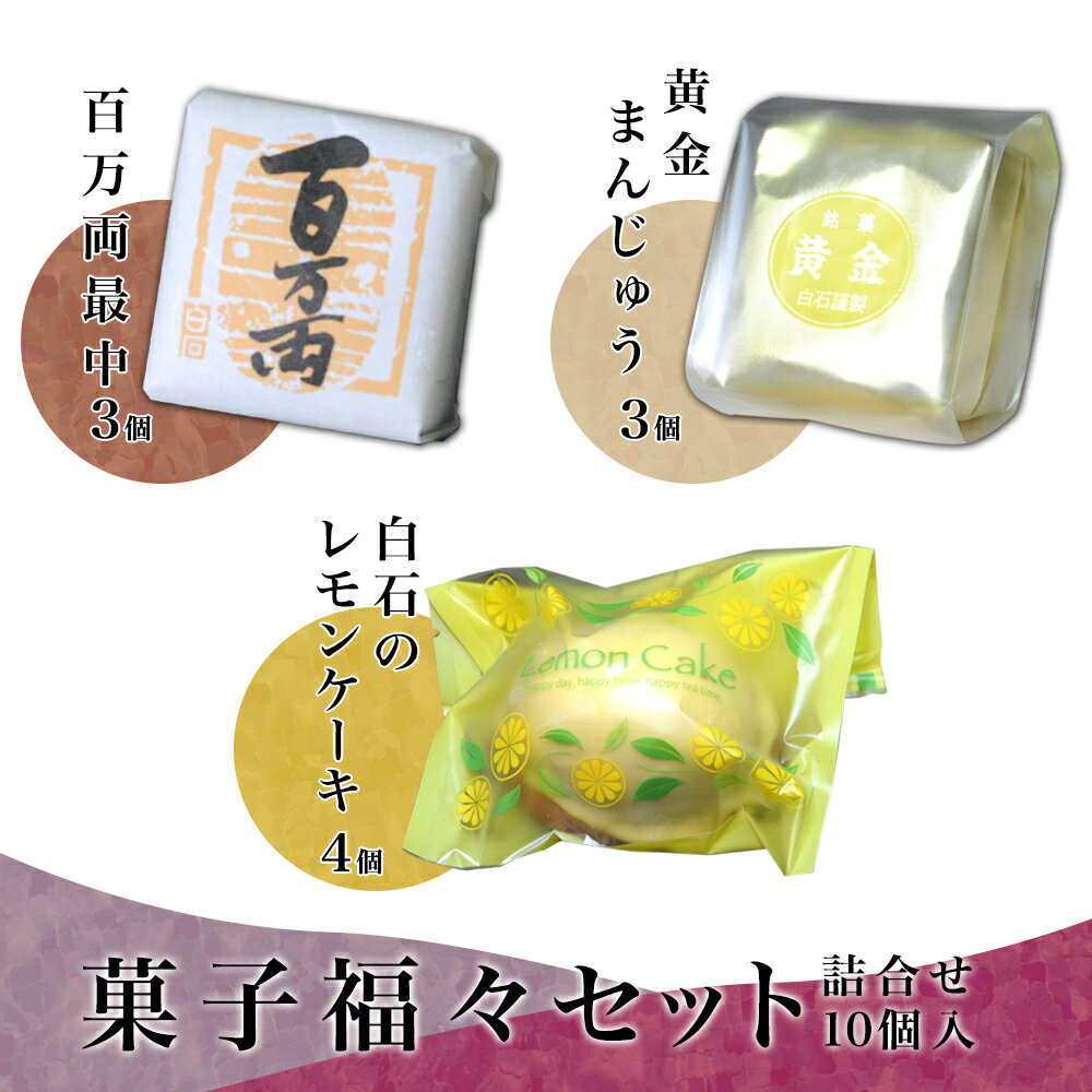 【ふるさと納税】菓子 福々 セットB