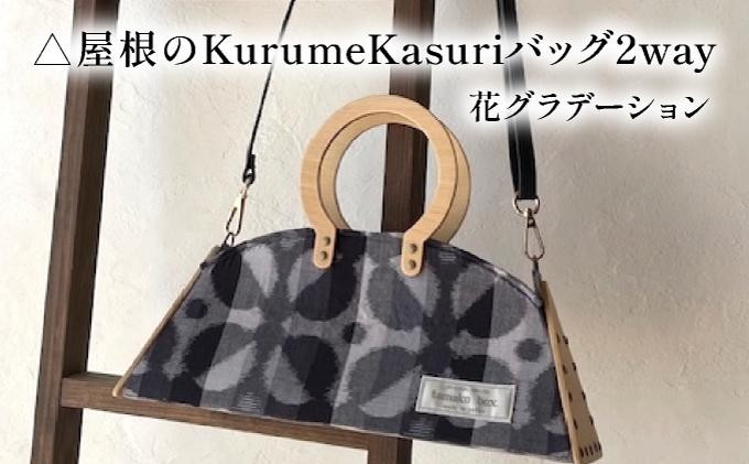 
            △屋根のKurumeKasuriバッグ2way 花グラデーション
          