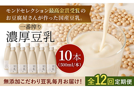 【12回定期便】お豆腐屋さんのおいしい豆乳 500ml×10本 成分無調整 [FBY015]