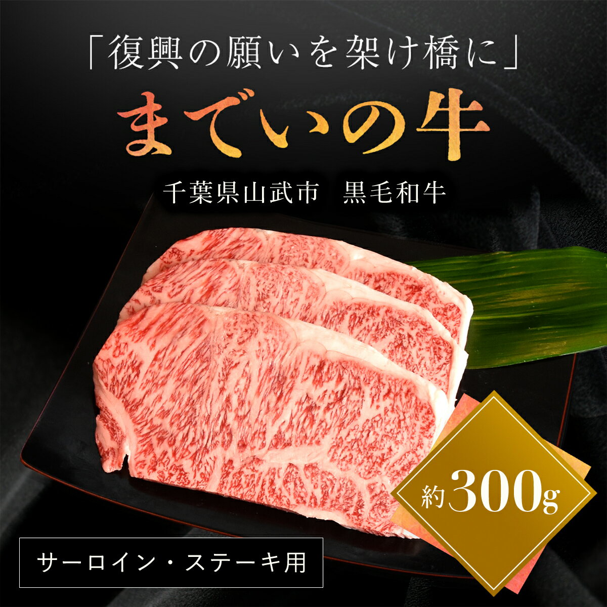 【ふるさと納税】震災を乗り越え再出発 山武牛「までいの牛」 サーロイン ステーキ用 約300g とろける旨味 上質な赤身 飯舘牛 山武牛 までい牛 国産 ブランド牛 山武市 復興 福島 飯舘村 ITTAK001