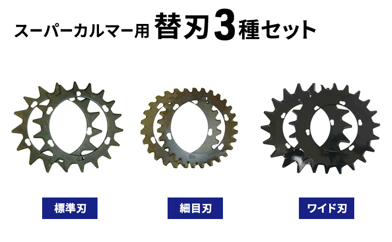替刃 草刈機 スーパーカルマー 3種セット 標準刃 細目刃 ワイド刃 アイデック 農機 農業 消耗品 交換 刃 除草 刈払い機 草刈機 草刈 草刈り 道具 園芸 DIY ガーデニング