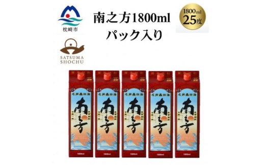 ＜本格焼酎＞南之方　1800mlパック×5パック C8-1_ 芋焼酎 焼酎 酒 薩摩酒造 【1720398】