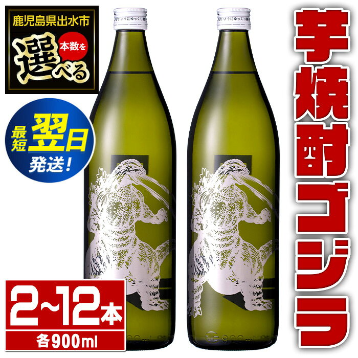 【ふるさと納税】＜本数を選べる！＞芋焼酎ゴジラ！海外でも人気のゴジラとコラボの焼芋使用の焼酎(900ml×2本or6本or12本) 芋焼酎 焼酎 酒 お酒 ゴジラ 限定 宅飲み 家飲み 【酒舗三浦屋】