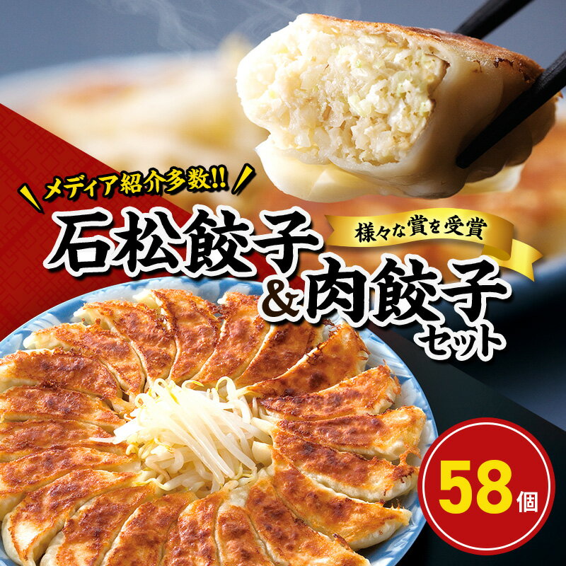 【ふるさと納税】餃子 元祖 石松餃子 40個 ＆ 肉餃子 18個 食べ比べ セット 浜松餃子 冷凍餃子 焼き餃子 生餃子 冷凍ギョーザ ギョーザ 惣菜 おかず おつまみ つまみ ごはんのお供 小分け 冷凍食品 食べ比べセット 取り寄せ ご当地 ご当地グルメ 静岡県 浜松市