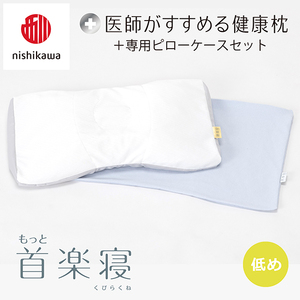 【nishikawa/西川】New[医師がすすめる健康枕]もっと首楽寝&ピローケース付き 低め／ブルー(まくら 枕 睡眠 エアー 西川 Air ピロー 枕 まくら 調整 高さ 寝具 マクラ 睡眠 快眠 人気 快適 熟睡 新生活 引越し 健康 寝心地 ぐっすり 不眠解消 ）【P353U】
