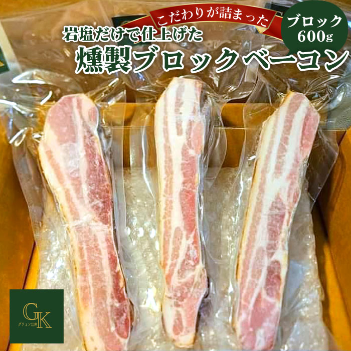 【ふるさと納税】【化学調味料等無添加】岩塩だけで仕上げた燻製ブロックベーコン［No.137］／ ベーコン ブロック 肉 加工品 くんせい 無添加 添加物不使用 添加物なし 無塩せき 自然派 農薬不使用 おすすめ お取り寄せ 人気 ご褒美 こだわり 旨味 グリュン江南 送料無料