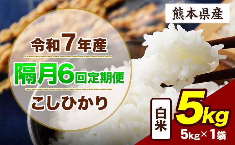 
                  【隔月6回定期便】令和7年産 定期便 こしひかり 5kg  白米 阿蘇 うぶやま 米 定期便 熊本県産 ふるさと納税 精米 ひの 米 こめ ふるさとのうぜい コシヒカリ コメ お米 おこめ《お申込み翌月から出荷》
                
