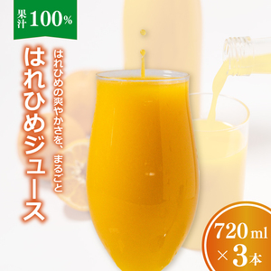 【愛媛産】ひめジュース（はれひめストレートジュース）720ml 3本 ｜柑橘 ジュース 果汁100% 愛媛産  みかんジュース ストレートジュース みかん 柑橘 はれひめ 期間限定 雪幸園 愛媛県 松山市【SKE005】